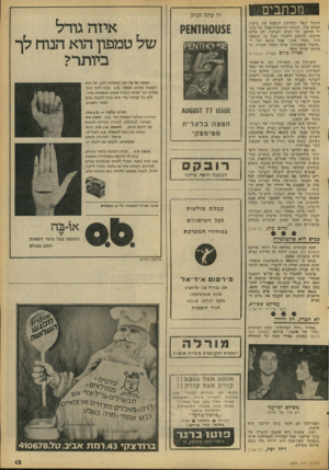 העולם הזה - גליון 2086 - 24 באוגוסט 1977 - עמוד 13 | מכתבים הדגזל יגאל תומרקין לטפטף את טיפות הארס שלו, שסוסוו כדימעות־אבל, על קיברו הרענן של יצחק דנציגר. לא פולני חייבים לחשוב ולהגיד שכל מי שנפטר חיה ״בחור טוב,״
