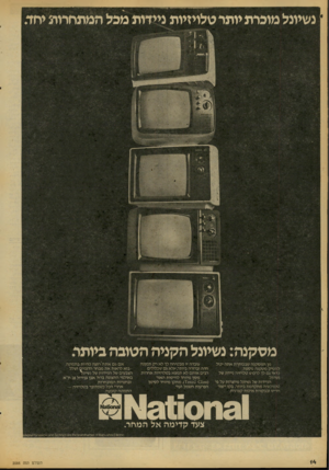 העולם הזה - גליון 2086 - 24 באוגוסט 1977 - עמוד 14 | נשיונל מוכרת יותר טלויזיות ניידות מכל המתחרות יחד. מ ס קנ ה: נשיונל הקני ה הטובה ביותר. מן המסקנה שבכותרת אתה יכיל להסיק מסקנה נוספת: כדאי ג לך לרכוש טלויזיה
