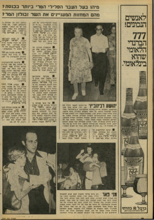 העולם הזה - גליון 2086 - 24 באוגוסט 1977 - עמוד 16 | לאנשים הנבונים! מיד!! ב על העבר הפלילי הטרי בי 1תדב כנ ס ת? מהם המחזות המעניינים את ה שד זבולון ה מד? פצצה למישרד־החוץ, על רקע חשת השילומים גם לי יש ניסיון של