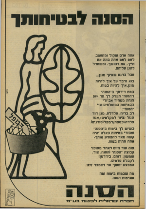 העולם הזה - גליון 2086 - 24 באוגוסט 1977 - עמוד 23 | ה סנ הלב טי חו ת! אתה לאט חייך, להגן אד ם ש קו ל ומחו שב. לאט אתה בונה את את ר כו ש ך, ומש תד ל עליהם. אבל ב רג ע שאינך מוגן... בוא נד ב ר על איך להיות מוגן,