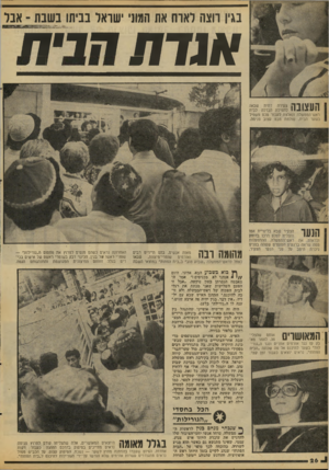 העולם הזה - גליון 2086 - 24 באוגוסט 1977 - עמוד 26 | בגין רוצה לארח את המוני ישראל בביתו בשבת -אבר העצובה צעירה דתית שבאה לתפילת הבדלה לבית ראש־הממשלה ונאלצה לעבור טכס משפיל בשער הבית, שולחת מבט עצוב פנימה. מאות