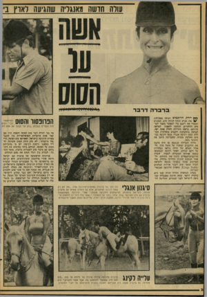 העולם הזה - גליון 2086 - 24 באוגוסט 1977 - עמוד 30 | *** יידו! הרוככיס הצתה ממהירות , \1/את בביש החוף לביות הים. הנהגים שעצרו ואת רכבם כדי לאפשר ומעבר לסו־ים הדוהרים, התקשו להאמין למראה עיניהם. בראש השיירה דהרה