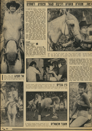 העולם הזה - גליון 2086 - 24 באוגוסט 1977 - עמוד 31 | נטה. מנחות מועדון וניבה סגור וכנסיוו וסוסים חדשות לבקרים .״הרצליה לא ׳תהפוך לחוות בוקרים,״ הודיעוה. !אולם לא אשודסיזל• ׳פסרפרה תנטוזש ׳את וסדדיחידד. בגלל