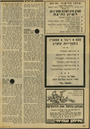 העולם הזה - גליון 2086 - 24 באוגוסט 1977 - עמוד 34 | י —ייי בן־־אדם • מרכז ללימודי נהיגה בהנהלת אמנון רחביה ת״א, בית־כלל, רה׳ דרויאנוב ( 5מאחורי קולנוע תל־אביב), טל 261 .־295 מעניק פוס למלכת המים 1977 רש יון