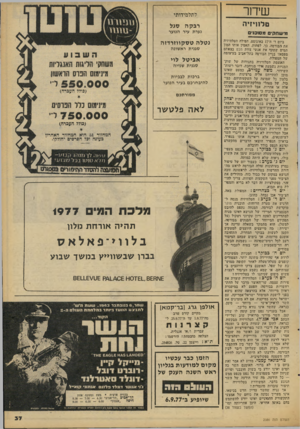 העולם הזה - גליון 2086 - 24 באוגוסט 1977 - עמוד 37 | שיחר לתלמידותי ט לוויזי ה רבקה סגל נל־שחג־ן ים מסוכוים ביום ד׳ ה־ 17 באוגוסט, הפילה הטלוויזיה את הבורסה. כך, לפחות, האמין אותו המון תמים שתקף את אניצי צוות מבט