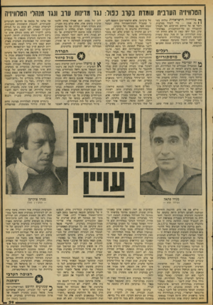 העולם הזה - גליון 2086 - 24 באוגוסט 1977 - עמוד 39 | הטלוויזיה הערבית עומדת נקרב נטל: נגד מזינות ערב תגד מנהלי הטלוויזיה ך י טלוויזיה ;הישראלית נולדה. בשן 1גת — 1968 כדי לשדר בערבית. דובר אז יעל !שילוב ודדקיוס