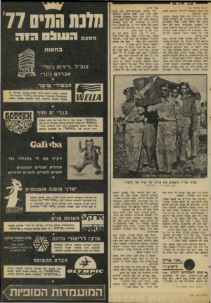 העולם הזה - גליון 2086 - 24 באוגוסט 1977 - עמוד 41 | ׳המשך מעמוד )34 .את הדבר בשמחה לידידיו, שליבם כמעט נישבר בקיחבם. מדי יום היד. שדד. עובד ׳בבוקר׳ מכתיב !לרות ליבני, הסתבנית, את הפרקים החא- שוונים ישל ׳סיפרו
