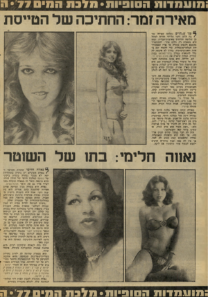 העולם הזה - גליון 2086 - 24 באוגוסט 1977 - עמוד 42 | מועמדות הסופיות *מדכת המים • 7 7י מאירה זמר: החתיכה של הטייסת פני שב תיי ם נשלסד! .מאיתז זמר ! בית ח־• 18 וחצי על־ידי סוריה לטוול בן: שלושה חודשים