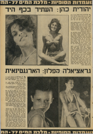 העולם הזה - גליון 2086 - 24 באוגוסט 1977 - עמוד 43 | ועמדות הסופ-ות• 1 1 3 7 0המ״ס •7 7המו יהודית כהן: העתיד בכף היד ך• שיהודית קליין־כהן פוגשת אדם ^ חדש היא אינה מביטה אל תוך עיניו כי אם בוחנת את כף ידו, כי