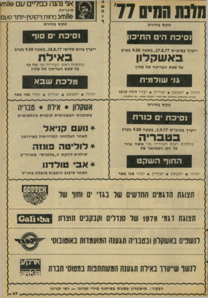 העולם הזה - גליון 2086 - 24 באוגוסט 1977 - עמוד 47 | מדנה המיס 77 אני נהנה כפדיים סםו1חזי סיגריות 1ווזוצ פחות ניקוטיו-יותר טעם טקסב חי ר ת טקסב חיר ת נסיכת הים התיכון י׳§;1111 1ן ן ייערך ביו ם שלישי , 30.8.77