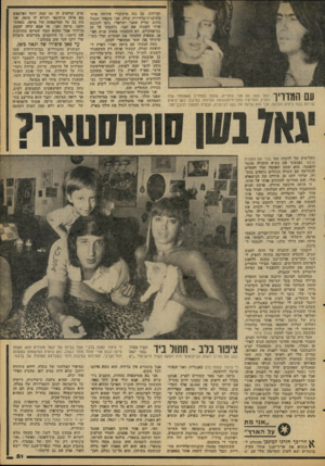 העולם הזה - גליון 2086 - 24 באוגוסט 1977 - עמוד 51 | עם המדריך יגאל בשן עם אבי עופרים, שהפך המדריך האמנזתי שלו ומפיק תקליטיר בחברת־התקלטה הגדולה במינכן. כאן נראים שניהם בעת ביצוע הקלטה. אבי הוא שלקח את בשן