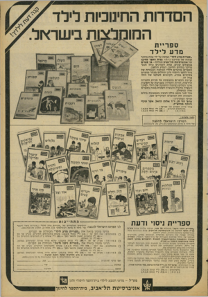 העולם הזה - גליון 2086 - 24 באוגוסט 1977 - עמוד 55 | הסדרות החינוכיות לילד ספריית הם וסכצות בישראל. מדע לילד ,ספריית מדע לילד״ נערכה על־ידי צוות מחקר ופתוח של פרויקט נ.י.ל.י. בבית הספר לחינוך של אוניברסיטת