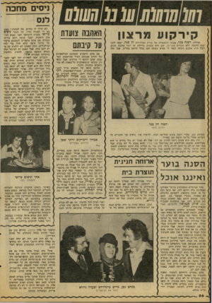 העולם הזה - גליון 2086 - 24 באוגוסט 1977 - עמוד 56 | קירקוע מרצון הדיילת דפנה כנר, אשתו היפהפייה של קריין הטלוויזיה דן כנר, יצאה לחצי שנה חופשה ללא תשלום מאל־על, ישם היא שוברת כדיילת זה יותר משבע שנים. 1לשון הרע