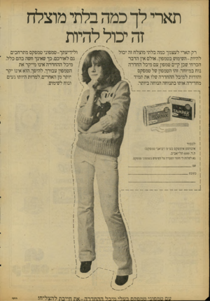 העולם הזה - גליון 2086 - 24 באוגוסט 1977 - עמוד 58 | תארי לך כמה בלתי מוצלח זה יכול להיות רק תארי לעצמך כמה בלתי מוצלח זה יכול להיות -השימוש בטמפון. אולם אין הדבר הכרחי שכן קיים טמפון עם מיכל החדרה ץ נוח במיוחד.