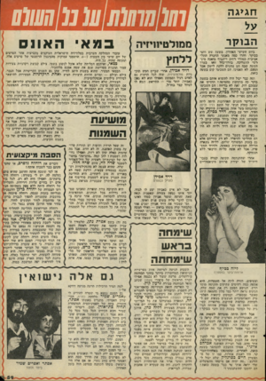 העולם הזה - גליון 2086 - 24 באוגוסט 1977 - עמוד 59 | חגיג ה על הבוקר מ;7ע(/ע ₪ו1ו ביום השישי האחרון, בשעה שש וחצי בבוקר, דהרו ׳כמד! ,מאנשי החברה התל- אביבית במורד רהוב דיזינגוף בואכה מיג- רשי התערוכה. כדרך-יפלל