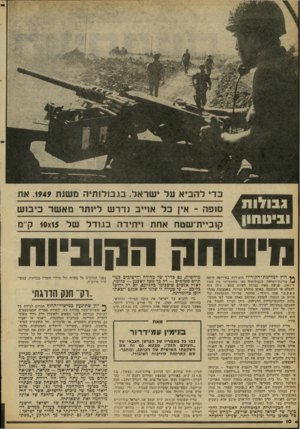 העולם הזה - גליון 2087 - 31 באוגוסט 1977 - עמוד 10 | גבולו כדי להביא על ישראל. בגבולותיה משות .1949 את סופה -אין בל אוייב נדרש ליותר מאשר כיבוש ג ״ סחו קוביית־שטח אחת ויחידה בגודל של 10x15ק־־מ חישחה הקוביות *ץ