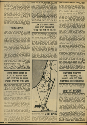העולם הזה - גליון 2087 - 31 באוגוסט 1977 - עמוד 11 | החסד״ המחסלת, שתונחת אז באמצעות מהדד טקטי שני. כיותר, אם חפצי-חיים הם, כל עוד האיום הצבאי הערכי תלוי עדינו. אתת הגזרות האלו חיא זו, ושביו מטולד, לפגרת, סד,