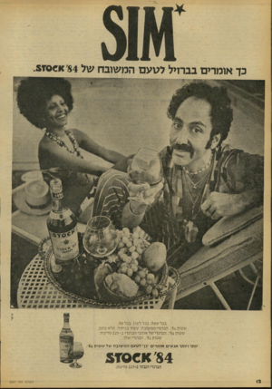 העולם הזה - גליון 2087 - 31 באוגוסט 1977 - עמוד 12 | בכל שפה. בכל לשון. בכל פה. שטוק 84׳ .הברנדי המשובח. עשיר בניחוח. מלא טעם. שטוק 84׳ .הברנדי של אוהבי הברנדי ב ־ 127 מדינות. י שטוק 84׳ .הברנדי שלך. יותר ויותר