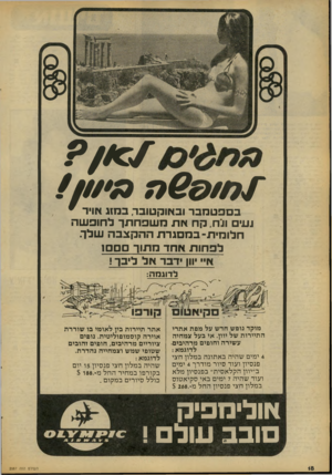 העולם הזה - גליון 2087 - 31 באוגוסט 1977 - עמוד 18 | 0 6 9 /0 1 בספטמבר ובאוקטובר, במזג אויר ״ נעים ונח, קח את משפחתך לחופשה חלומית־ במסגרת ההקצבה שלך. לפחות אחד מתוך ם םם1 א״ יוון ידבר אל לי בו ! לדוגמה: מוקד