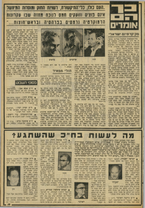 העולם הזה - גליון 2087 - 31 באוגוסט 1977 - עמוד 19 | אומד־ ..העם ס ס, נלי־התיקשוות, רשויות החוק ומוסדות המימשל אינם נוציו 1וזועקים חמס לנופו 1מחזה שבו עקרונות הדמוקרטי ה נרמסים בנוהס׳ה ובו אע 1חוצות...״ מק־קרתיזם