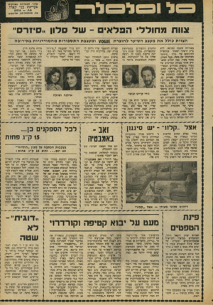 העולם הזה - גליון 2087 - 31 באוגוסט 1977 - עמוד 25 | צוות מ חוללי ה פל אי -של סלון ״סי1רס״ הצוות כולל א ת מעצב השיער ל חובר ת באווירה שקטה ;ונעימה, ללא ברק חיצוני ישבתי -במספרה היוניסקם של סלוז ״סיזרס״ ;ושוחחתי