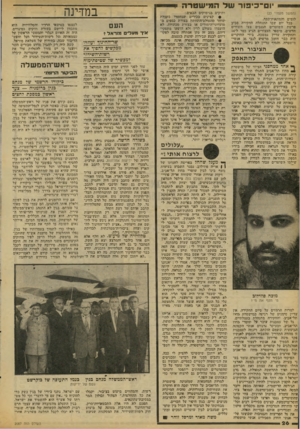 העולם הזה - גליון 2087 - 31 באוגוסט 1977 - עמוד 26 | יום־־כיפוו־ ש ל המישטר־ה יי (המשך מעמוד )23 לומים והמתאות-כסף. בכל יום שבו התנהלה החקירה סביב פרשת השוטרים הגנבים צצו חשודים חדשים. מיספר העצורים הגיע כבר ל־14