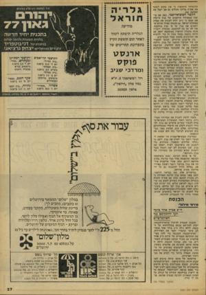 העולם הזה - גליון 2087 - 31 באוגוסט 1977 - עמוד 27 | הודעותיו הרצופות כי אין מקום לשתף את אש״ף בדיוני השלום גם אם יקבל את החלטה .242 הקשר הסוציאליסטי. ספק אם מי- ישהו ממארחיו הרוטנים של 1בגין הישלה את עצמו כי