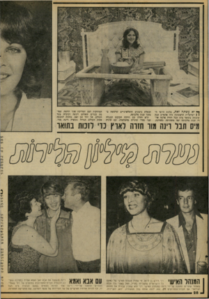 העולם הזה - גליון 2087 - 31 באוגוסט 1977 - עמוד 28 | ^ יא עשתה זאת. ,מלכת היופי ד ! 1ישראלית החאשונה ימזה אלפיים ישנה שזכתה בתואר מיס תפל הזרה ארצה אח רי שנת מלכותה יפה שהיתר״ מעודנת, ובעלת ׳גינונים חוצלארציים