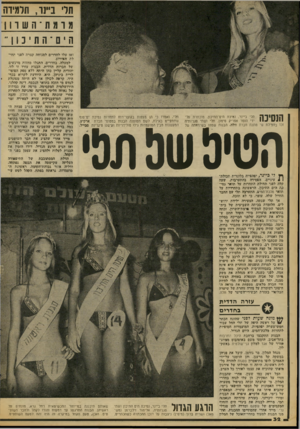 העולם הזה - גליון 2087 - 31 באוגוסט 1977 - עמוד 32 | חדי ב״נו, תרמיוה 8ו8ת־השוון הים ־ התינ 11״ 1ן , 0 !1ד 1ן תלי ^ 1 1 1 1 1ייי ידי זכו בחבילת שי מתנת ביינר, נסיכת הים־התיכון, מוכתרת על־ תלי. ואמרו כי הן מצפות