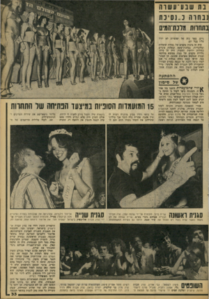 העולם הזה - גליון 2087 - 31 באוגוסט 1977 - עמוד 33 | נת שבע־עשוה נבחוה כ״נסינת בתחרות מלכת־המיס ניים, מטר כזה של יפהפיות לא יורד עליו בכל יום. היה זר. מיגוון מקסים של נערות שחורות ובלונדיות, גבוהות־קוסה ובעלות