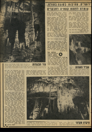 העולם הזה - גליון 2087 - 31 באוגוסט 1977 - עמוד 35 | ׳השדים, מהיכות נסוגה בעולם, עומדת לנתוח קסמ יה למבקרים מערת נטיפים וזקיפים מרהיבה, המש תרעת על־פני שטח ענק בעומק של 50 מטרים מתחת לפני הקרקע. לאחר שנרגעו