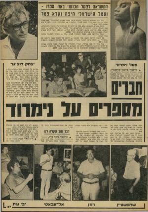 העולם הזה - גליון 2087 - 31 באוגוסט 1977 - עמוד 37 | ההשראה דנסד הכנעני נאה מנ ה - ו 80ל הישואר חיבה ₪־ אבמו ״זה היה המאורע התרבותי החשוב ביותר בארץ בשנים האחרונות,״ קבע עמוס קינן. וכדרבו, סיפק מייד הסבר משלו