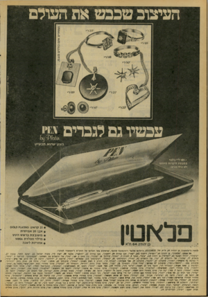 העולם הזה - גליון 2087 - 31 באוגוסט 1977 - עמוד 52 | $*.ו ל־י בלבדבמבצע היכרות מיוחד 1ל א בו ללסע -מן 21 4קראט 0אוז 14ק 0010 4אנו חן א מי תי ת 4מ שוב צ ת ברא שהעט 4מילוי מפלד ת :4וסוע 4א ח ריו ת ל שנה להשיג