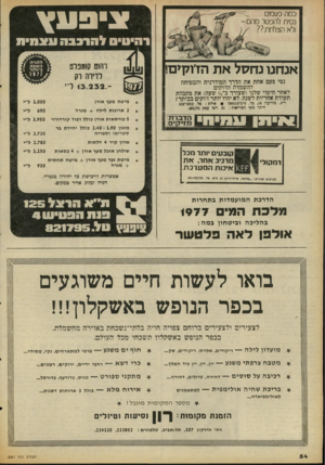 העולם הזה - גליון 2087 - 31 באוגוסט 1977 - עמוד 54 | צי פעץ כמה טעמי נסית להסטר מהם- ולא הצלחת?? רה להרכבה !! 11x11 אנחנו נחסל את הדוקים! וקום קומפוט וזיו ה וק 1 3 .2 3 2 .-ר נסי פעם אחת את הדרך המודרנית והבטוחה