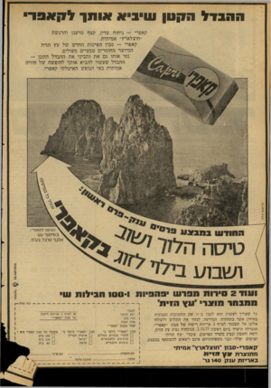 העולם הזה - גליון 2088 - 7 בספטמבר 1977 - עמוד 14 | ההבדל ה!1נון ש -בי א או ת ! לקאפד ״ קאפרי — ניחוח עדין, קצף מרענן והרגשת ״חוצלארץ״ אמיתית. קאפרי — סבון האיכות החדש של עץ הזית המיוצר מחומרים טבעיים מעולים.