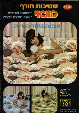 העולם הזה - גליון 2088 - 7 בספטמבר 1977 - עמוד 2 | דגם סת״י כלי מיטה להשיג בחנויות מובחרות בתי כל־בו ור שתות
