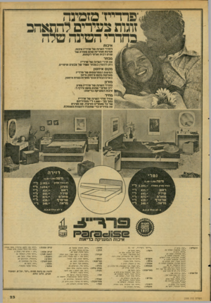העולם הזה - גליון 2088 - 7 בספטמבר 1977 - עמוד 23 | ׳פרדייז־ מזמינה זוגות צעירים להתאהב חדרי הסינ הפלה איכו ת לחדרי השינה של פרדייז איכות. אמינות ואחריות שהם מסורת של שנים רבות ואלפי לקוחות. מבחר את חדרי השינה