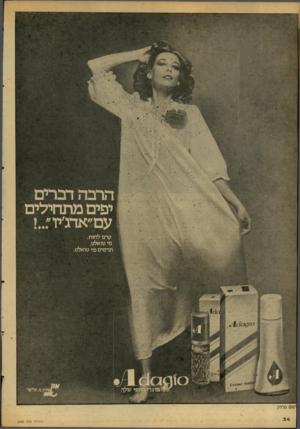 העולם הזה - גליון 2088 - 7 בספטמבר 1977 - עמוד 34 | הרבהדבחט יפים מתחילים עס״אדג׳יו״!.. קרם לחות, מי טואלט, תרסיס מי טואלט. מ.קליפר סלדק העולם הזה