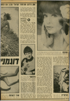 העולם הזה - גליון 2088 - 7 בספטמבר 1977 - עמוד 42 | אמו צילום תת־מימי ישראלי תציג את קיס0 במשך 45 ימים רצופים, לבדה בתוך ה מצולה, כשמסביבה שלושה גברים, צו ללנים ותיקים ומנוסים שסייעו לה לממש את אחד המבצעים