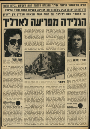 העולם הזה - גליון 2088 - 7 בספטמבר 1977 - עמוד 47 | וע״ת שו־האוצו שימחה אוו ו התנגדה להקמת ח1ות למניות גרידה מתחת רויותה ועיו״ת תדאביב גירתה וויזות מכתיעה בסגיות החנות חסות הו־יעהן - ואז הסתבו שגם רמינעל שר אשת