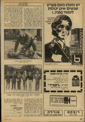 העולם הזה - גליון 2088 - 7 בספטמבר 1977 - עמוד 54 | קולנוע יעץ משהו ב שם בוגרט שנשים אינן יכולות לעמודבפניו!... אפטרשייב. מי קולון. דיאודורנט וטבון (המשך מעמוד )53 לו על הפלישה, אינו מוכן ׳להאמין אף לרגע