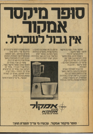 העולם הזה - גליון 2088 - 7 בספטמבר 1977 - עמוד 55 | סופר מיקסר אמקור אין גמללשכ לו ל. אמקור מציג בפניכם מיקסר חדש -סו פ ר מיקסר. מדוע קראנו לו כך? 5שנות תכנון. צוות מחקר גדול. ראיונות אין ספור עם עקרות בית.