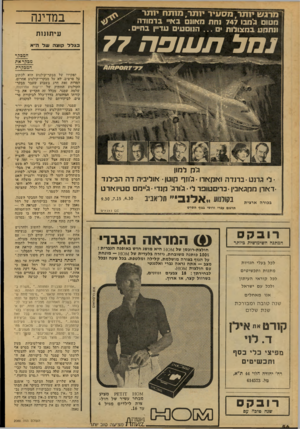 העולם הזה - גליון 2088 - 7 בספטמבר 1977 - עמוד 57 | מרגש ינתר, מסעיר יותר, מנתח י 1תר מטוס גימבו 747 נחת מאונס בא״ ברמודה ונתקע במצולות י המסטיס טד״ן בחי• . במדינה נחל תעופה 77 עי תונו ת גלל קו צהשלודא המבקר