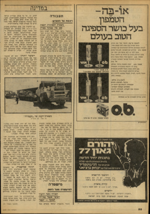 העולם הזה - גליון 2088 - 7 בספטמבר 1977 - עמוד 59 | או -ב ה- הט&פון בעל כושר הספיגה הטוב בעולם לטמפון או־בה, העשוי צמר גפן כבוש, כושר ספיגה ענק שאיו לאף טמפון אחר. לעומת טמפונים אחרים המתארכים עם הספיגה, טמפון.