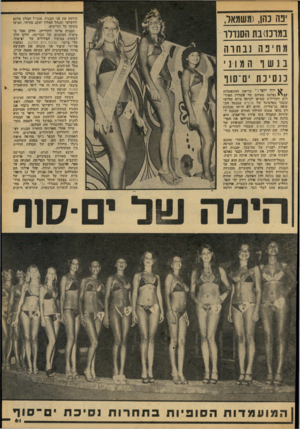 העולם הזה - גליון 2088 - 7 בספטמבר 1977 - עמוד 62 | בה כחן/1( ,שמאר, במרכז) בת הסנדלר מה ין: ה נבחרה בנשו המו נ י ננס י כת ינרשף ^ יזה יופי 1״ קריאת ההתפעלות ; /י י נפלטה מפיהם של עשרות האזר חים והחיילים שציפו