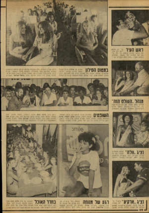 העולם הזה - גליון 2088 - 7 בספטמבר 1977 - עמוד 63 | ואש העיר 3 תה בתואר נסיכת יס־סוף. גדי חזר ונישק את הנסיכה לפי בקשת הצלמים, כשהוא אומר :״היא היתה הבחירה שלי.״ החדש של ארקיע הגיעו הבנות 1 1111 1 1ן | 1י ל 1 1
