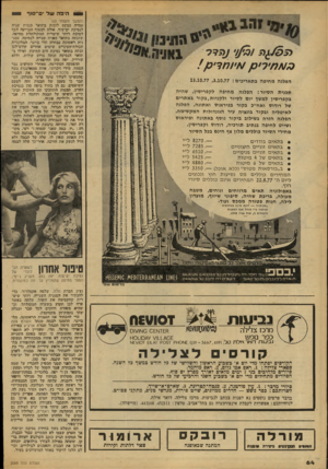 העולם הזה - גליון 2088 - 7 בספטמבר 1977 - עמוד 65 | 91 הינ*השלים־ סו ד וריב 0א חי ר (המשך מעמוד )63 עמדה כמעט לזכיות בתואר סגנית שניה לנסיכת ים־סוף. אולם: לבסוף הכריעה הכף לטובת רותי שיטרית המתולתלת !מהיפה,