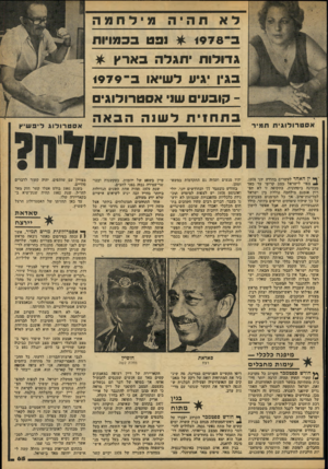 העולם הזה - גליון 2088 - 7 בספטמבר 1977 - עמוד 66 | תהיה טילחטה 3־ ^ 1978 נפט בכמויות גדולות יתגלה בארץ ^ בגין גיוו לשיאו 3־ 1979 -קו 3עים ש1י אסטרולוגים אסטרולוגית תמיר ך• ין האחד לעשרים כחודש יוני , 1978 1צפוי