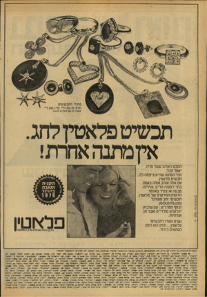 העולם הזה - גליון 2088 - 7 בספטמבר 1977 - עמוד 69 | תבשישפלאטיולחג. איומתנהאחרת! המבט האוהב שעל פניה יאמר הכל. זוהי המתנה שהיא ציפתה לה. תכשיט פלאטין. אם אתה אוהב אותה באמת. בחר למענה תליון. עגילים. טבעת או צמיד