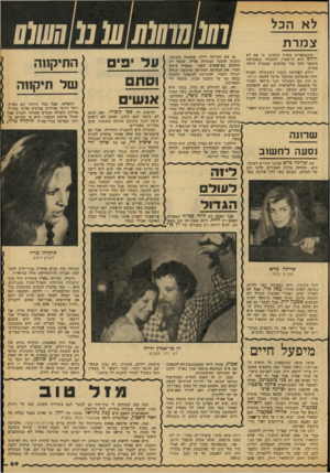 העולם הזה - גליון 2088 - 7 בספטמבר 1977 - עמוד 70 | צ מר ת וכשבספרית צמרת עסקינן, מי אם לא ויו ל ט היא הרשאית להתגדר כממציאת התואר הזד, עוד מהימים שצמרת היתד, צמרת. ויולט הפתיעה בזמנו כשעשתה תפנית חדה ומוצלחת